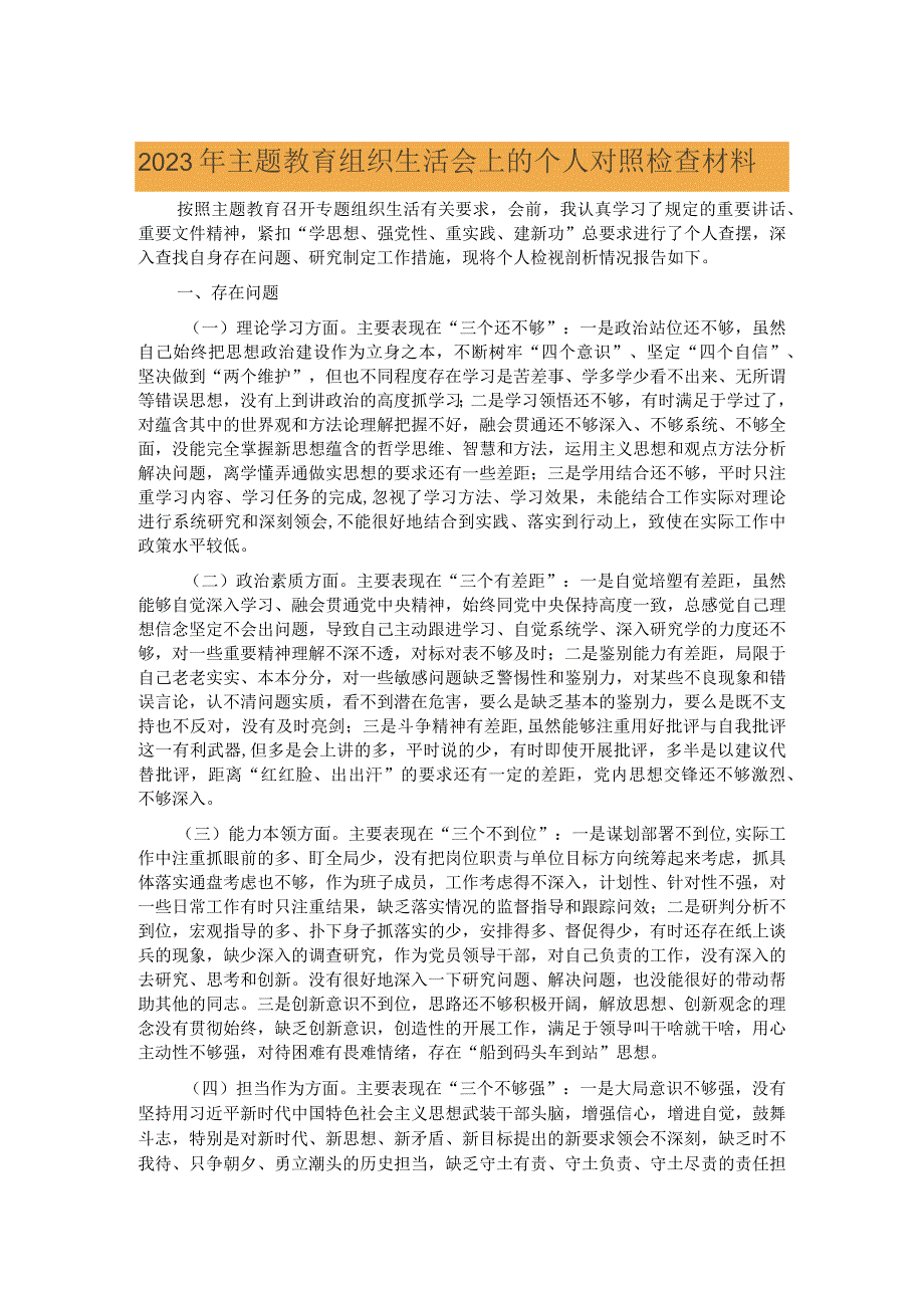 2023年主题教育组织生活会上的个人对照检查材料.docx_第1页