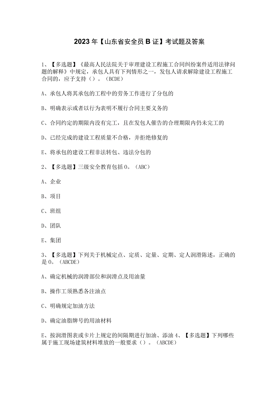 2023年【山东省安全员B证】考试题及答案.docx_第1页