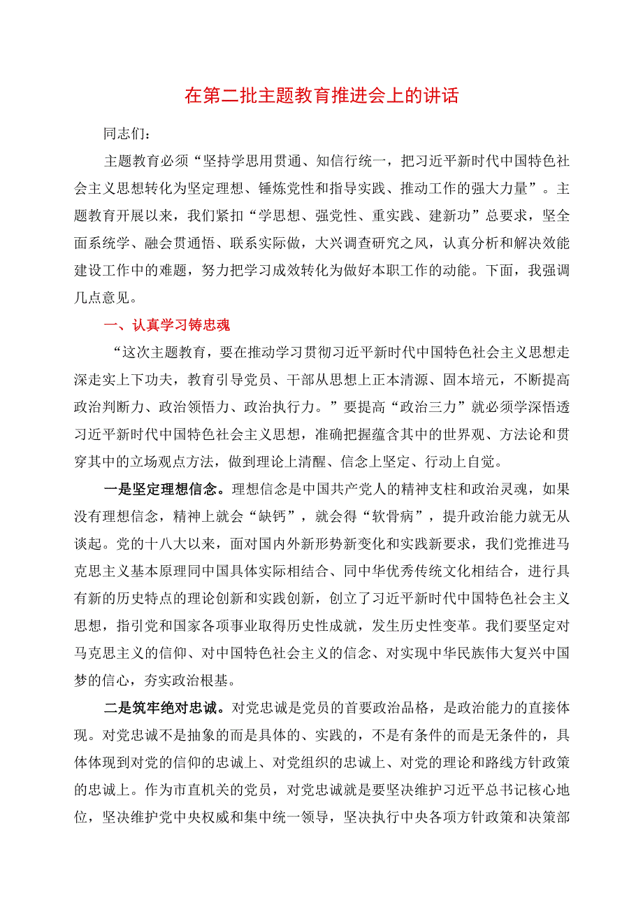 2023年在第二批主题教育推进会上的讲话.docx_第1页