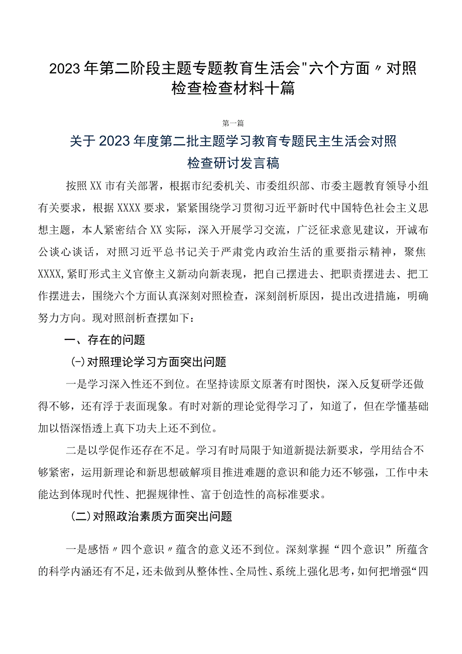 2023年第二阶段主题专题教育生活会“六个方面”对照检查检查材料十篇.docx_第1页