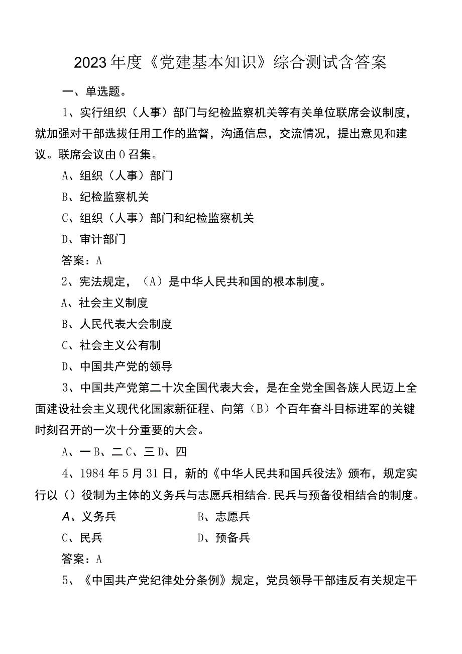 2023年度《党建基本知识》综合测试含答案.docx_第1页