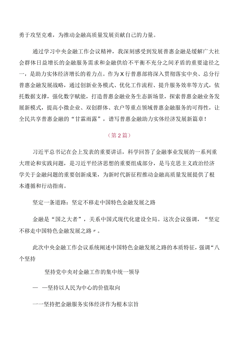 2023年中央金融工作会议精神简短研讨材料10篇合集.docx_第2页