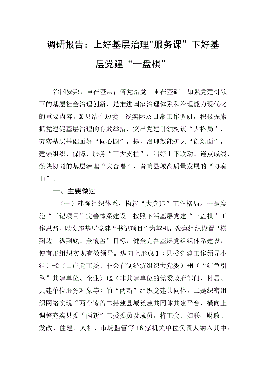 2023年调研报告：上好基层治理“服务课”+下好基层党建“一盘棋”.docx_第1页