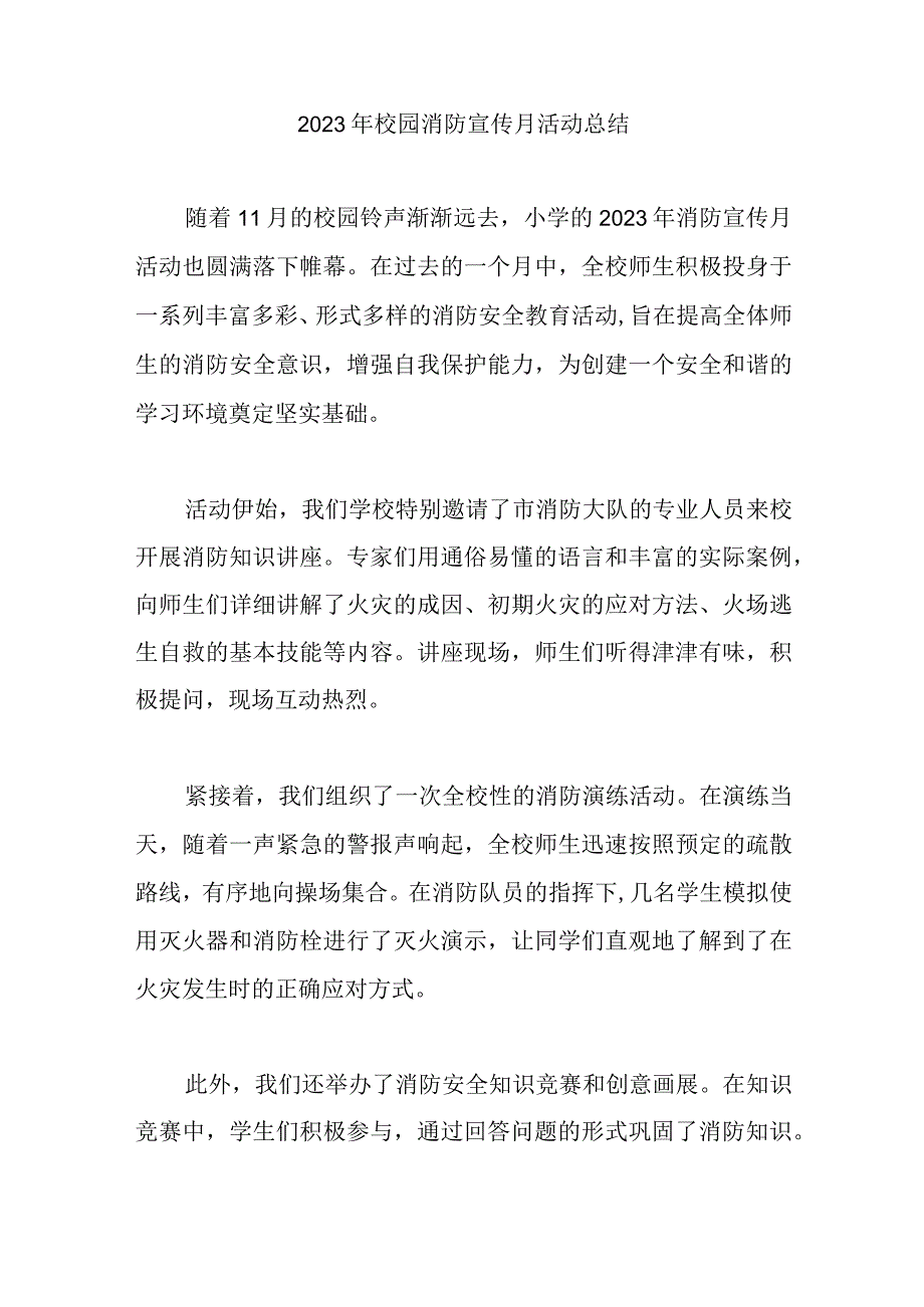 2023年校园消防宣传月活动总结.docx_第1页