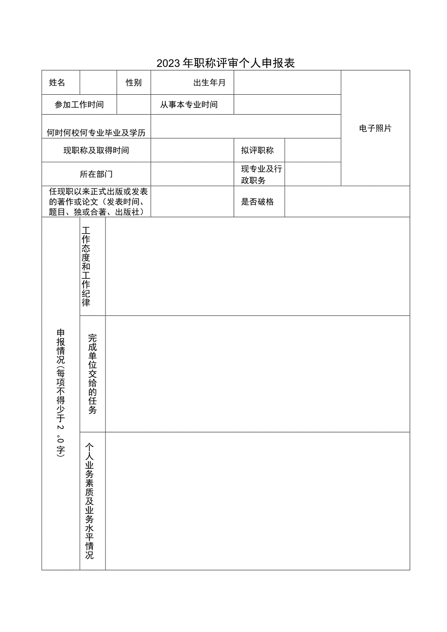 2023年个人职称评审申报表（空）.docx_第1页