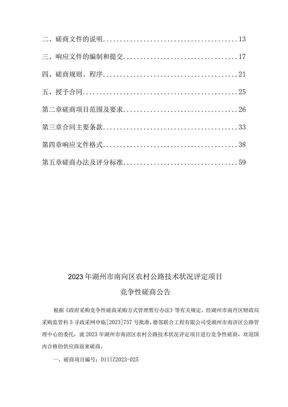 2023年农村公路技术状况评定项目招标文件.docx_第2页