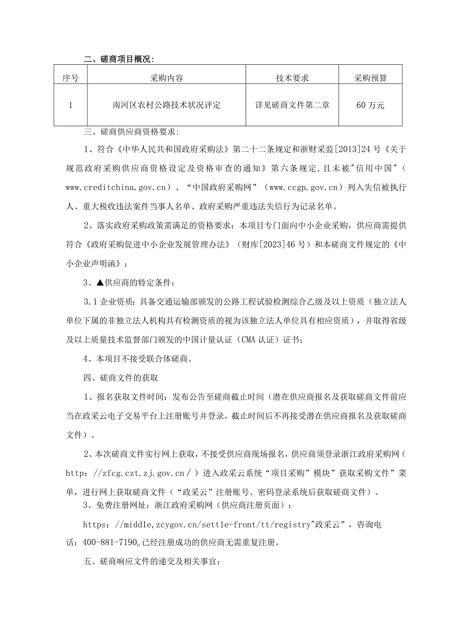 2023年农村公路技术状况评定项目招标文件.docx_第3页