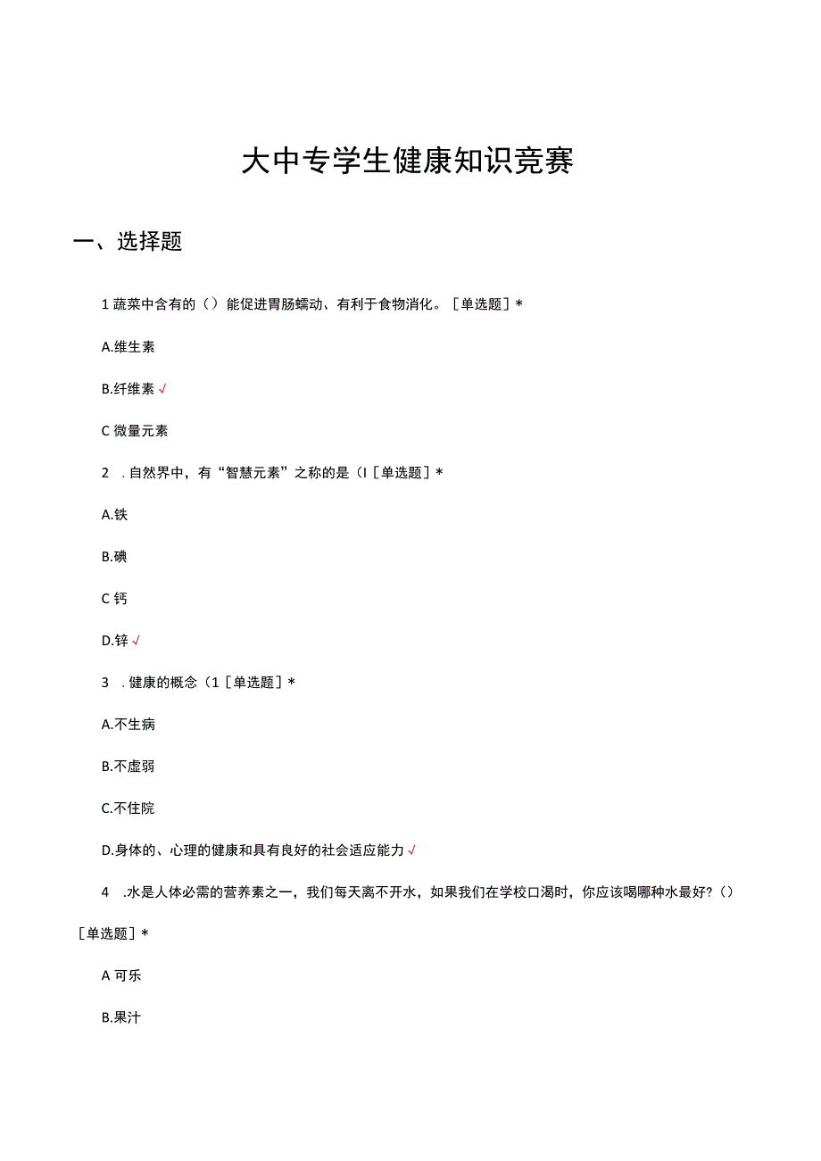 2023年大中专学生健康知识竞赛试题.docx_第1页