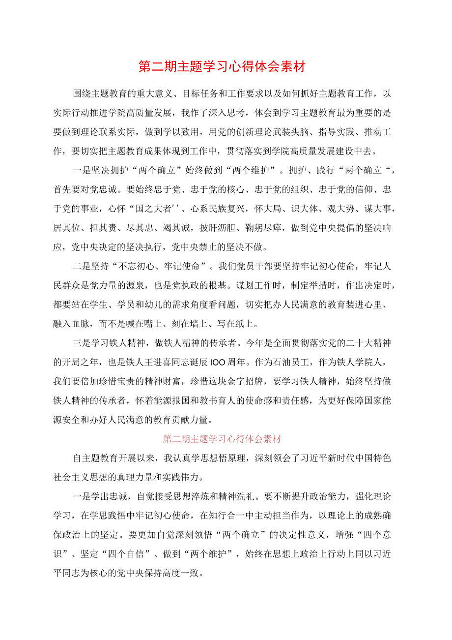 2023年第二期主题学习心得体会素材.docx_第1页