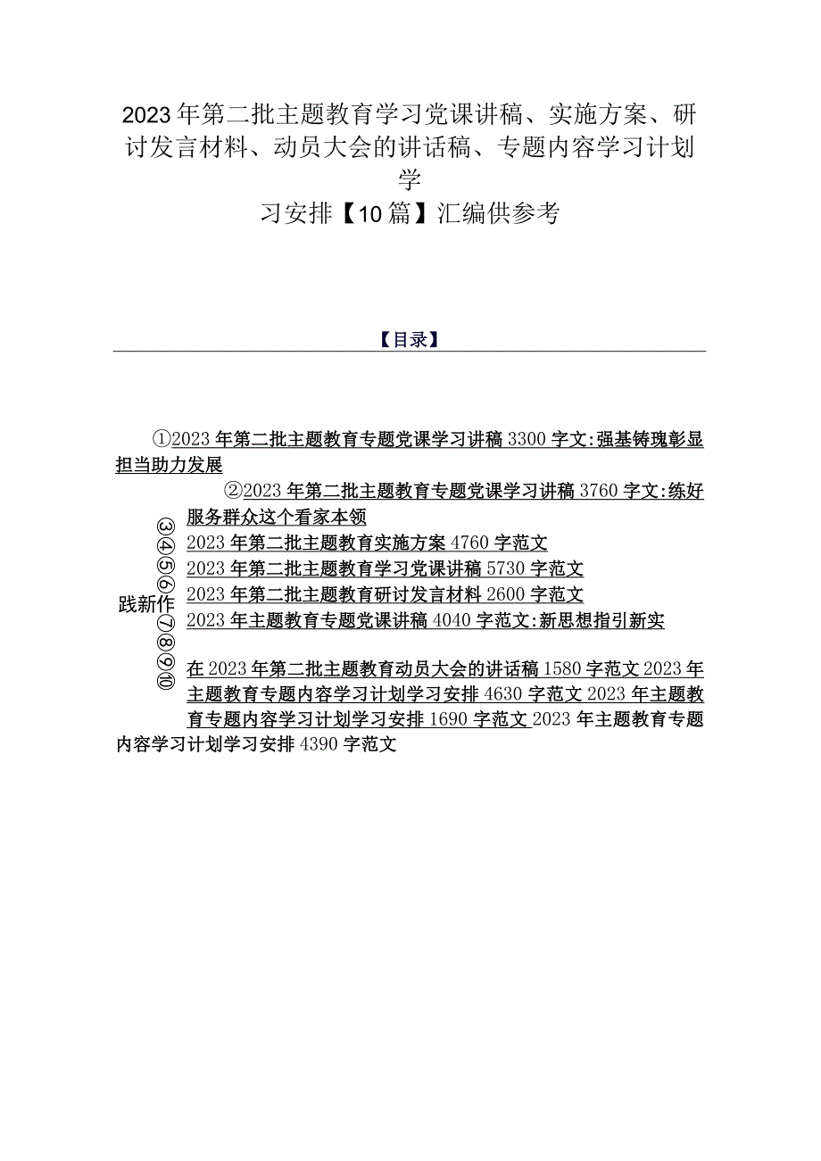 2023年第二批主题教育学习党课讲稿、实施方案、研讨发言材料、动员大会的讲话稿、专题内容学习计划学习安排【10篇】汇编供参考.docx_第1页