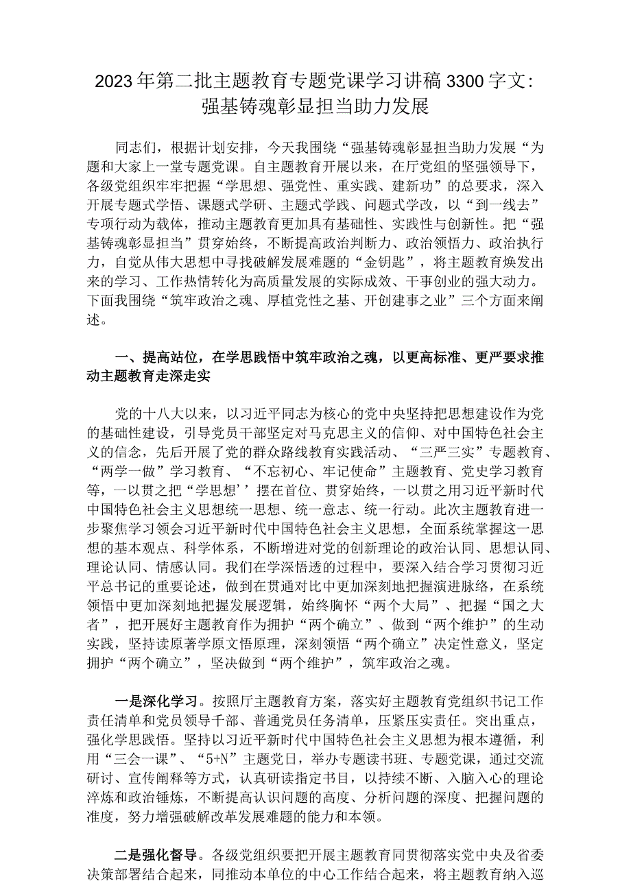 2023年第二批主题教育学习党课讲稿、实施方案、研讨发言材料、动员大会的讲话稿、专题内容学习计划学习安排【10篇】汇编供参考.docx_第2页