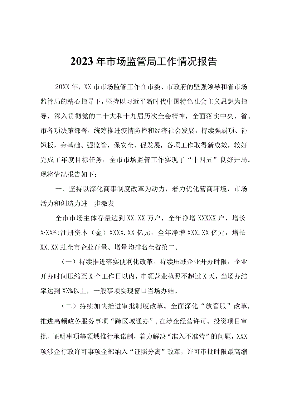 2023年市场监管局工作情况报告.docx_第1页