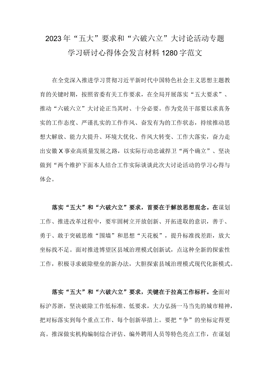 2023年“五大”要求和“六破六立”大讨论活动专题学习研讨心得体会发言材料1280字范文.docx_第1页