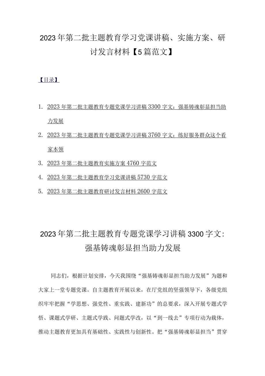 2023年第二批主题教育学习党课讲稿、实施方案、研讨发言材料【5篇范文】.docx_第1页