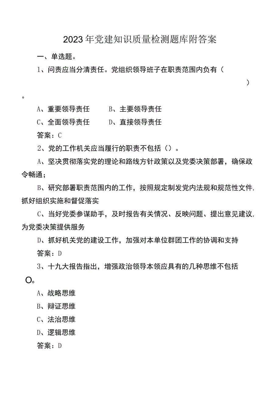 2023年党建知识质量检测题库附答案.docx_第1页