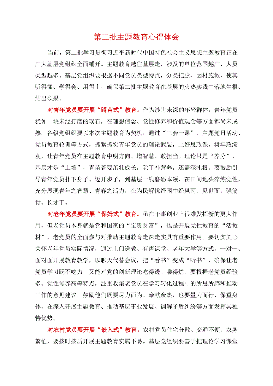 2023年第二批主题教育心得体会整理.docx_第1页