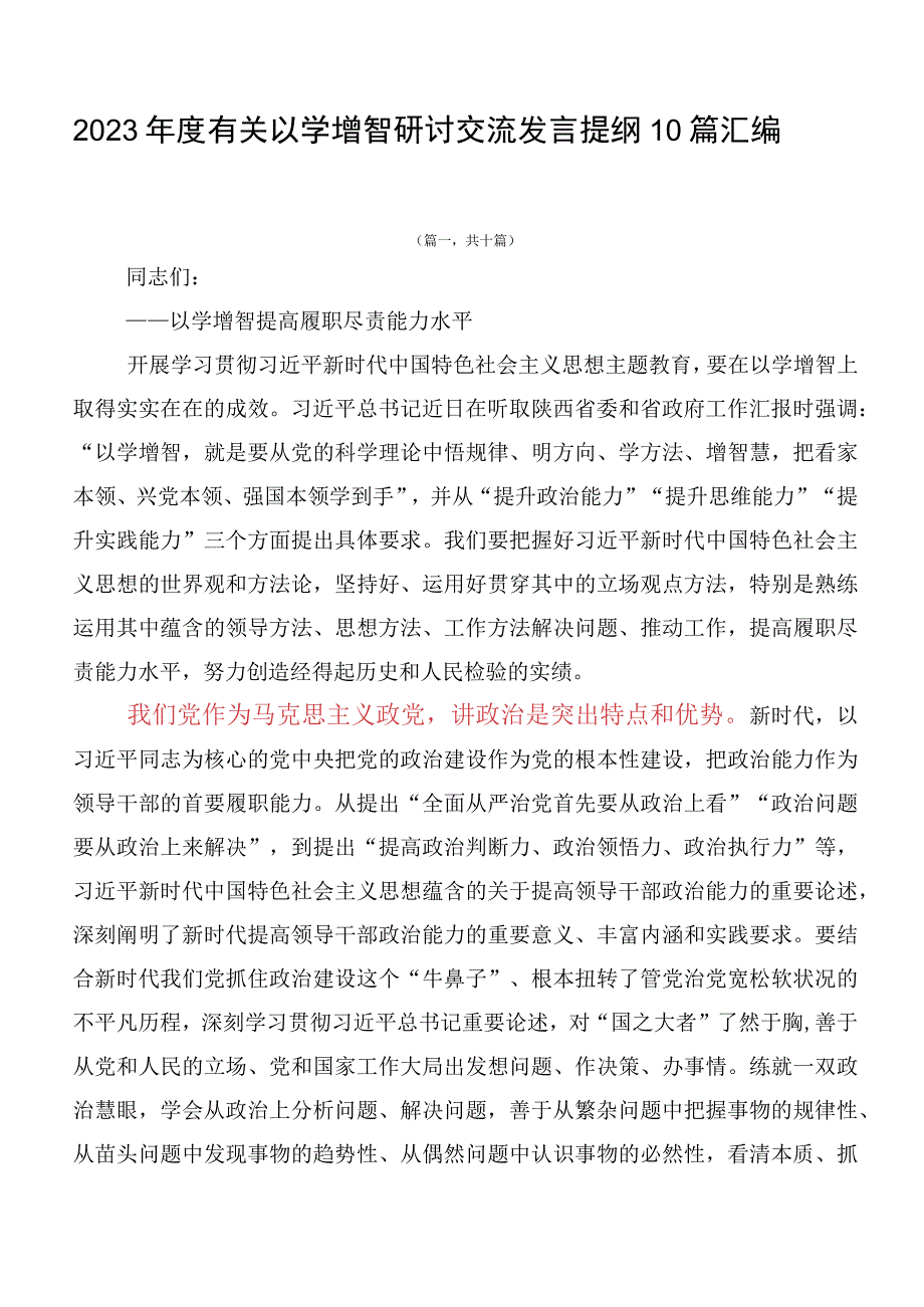 2023年度有关以学增智研讨交流发言提纲10篇汇编.docx_第1页