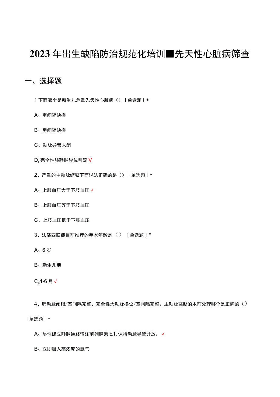 2023年出生缺陷防治规范化培训-先天性心脏病筛查专项试题.docx_第1页