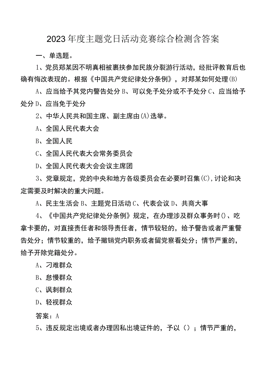 2023年度主题党日活动竞赛综合检测含答案.docx_第1页