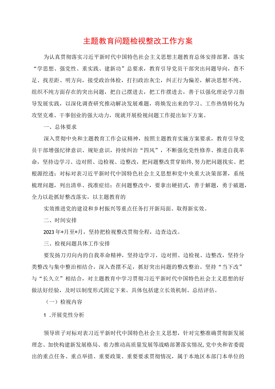 2023年主题教育问题检视整改工作方案.docx_第1页