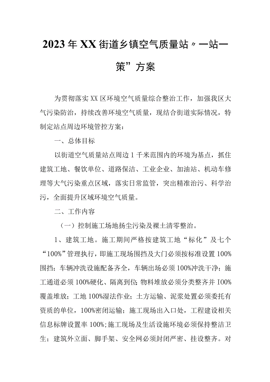 2023年XX街道乡镇空气质量站“一站一策”方案.docx_第1页