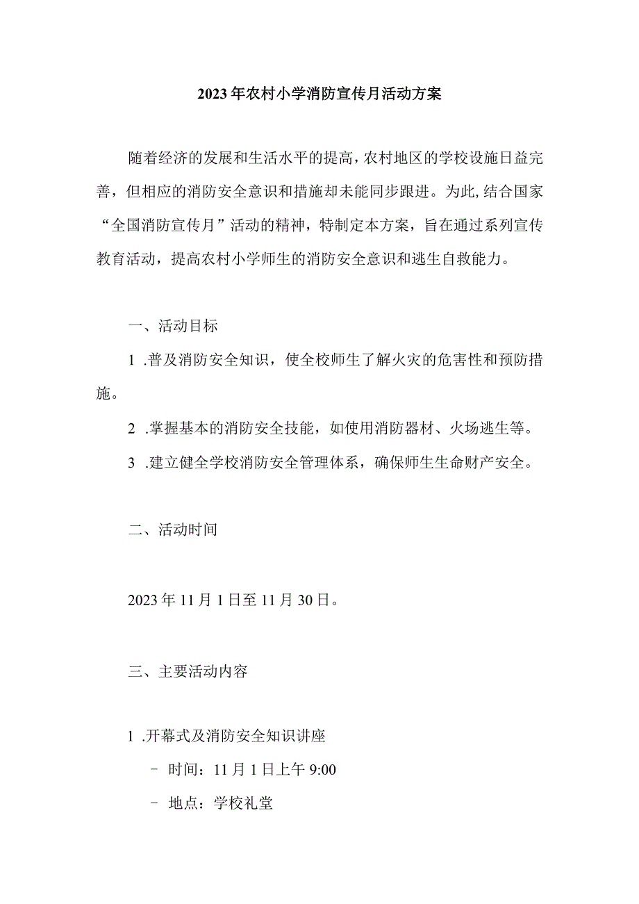 2023年农村小学消防宣传月活动方案.docx_第1页