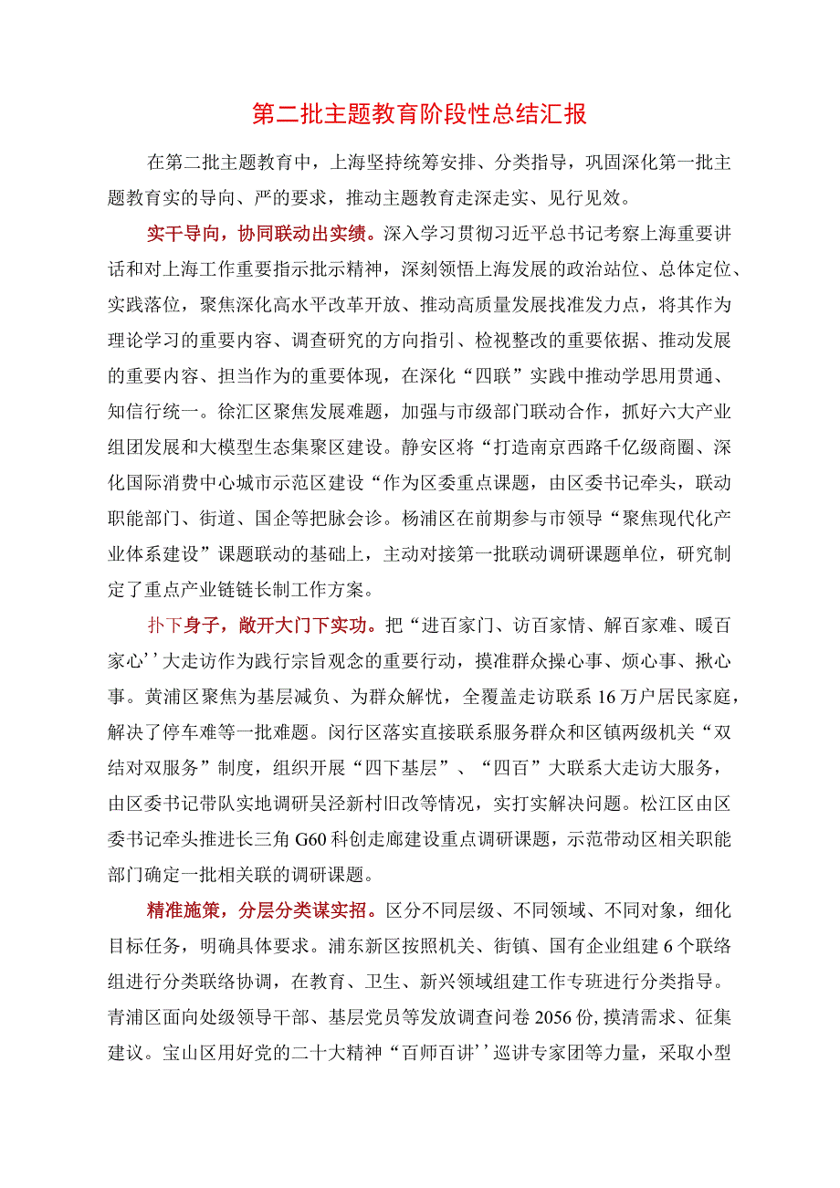 2023年第二批主题教育阶段性总结汇报.docx_第1页