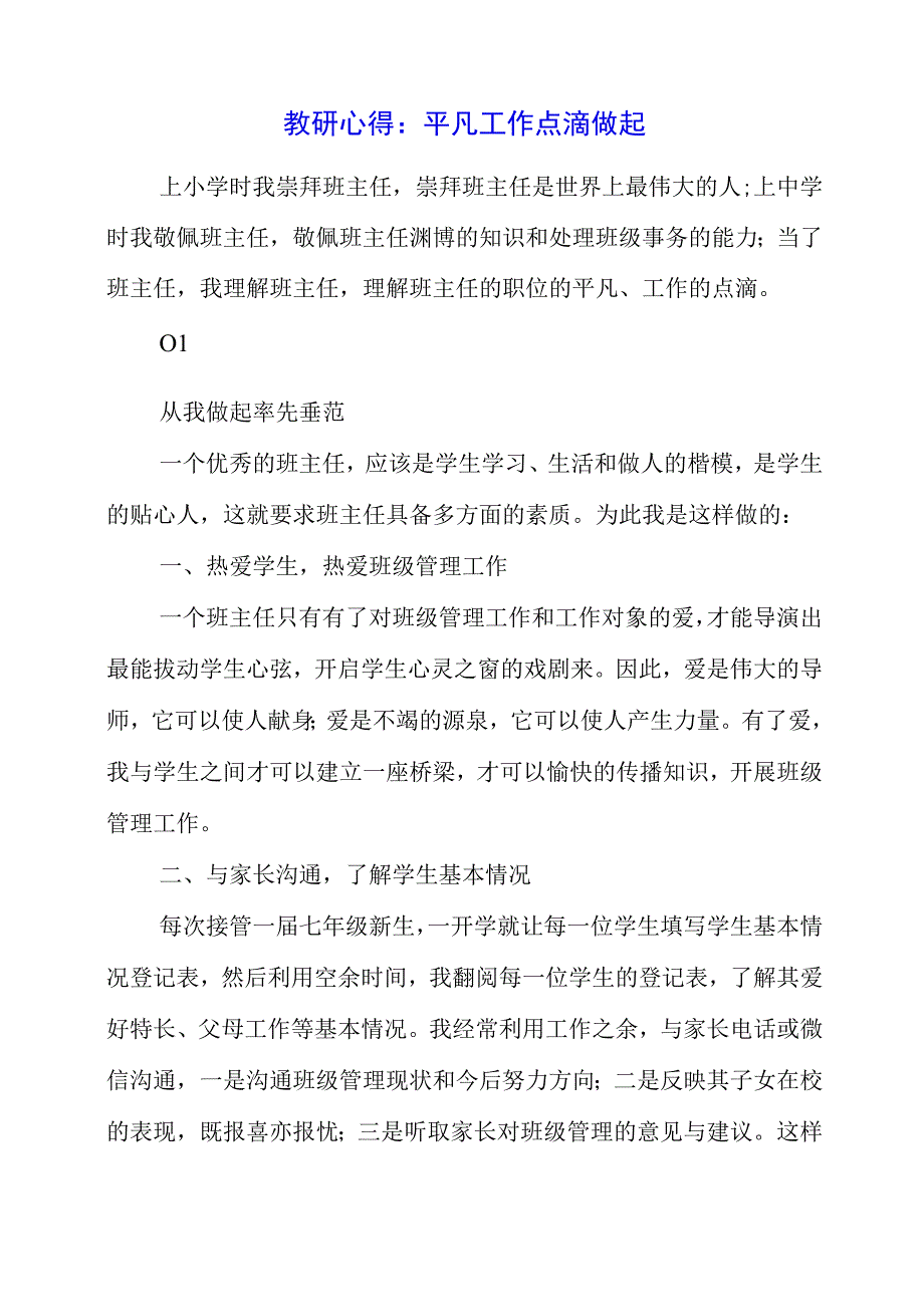 2023年教研心得：平凡工作 点滴做起.docx_第1页