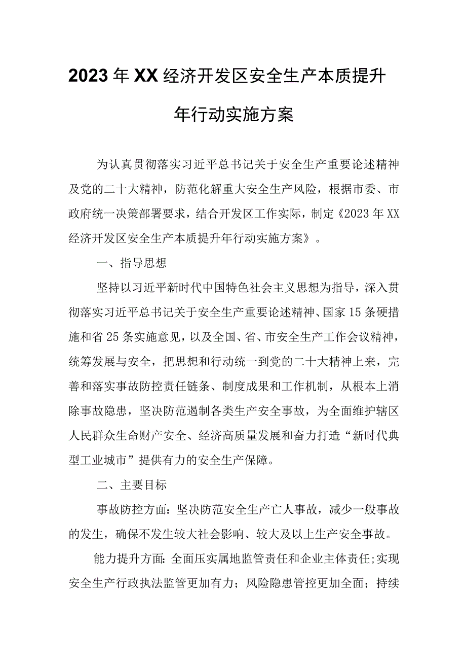 2023年兰溪经济开发区安全生产本质提升年行动实施方案.docx_第1页