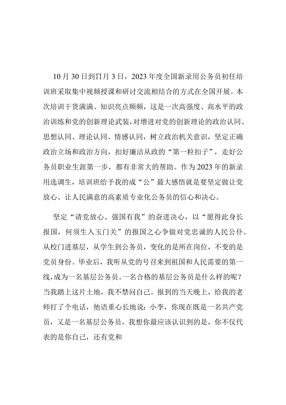 2023年度全国新录用公务员初任培训班学习心得体会2篇.docx_第1页