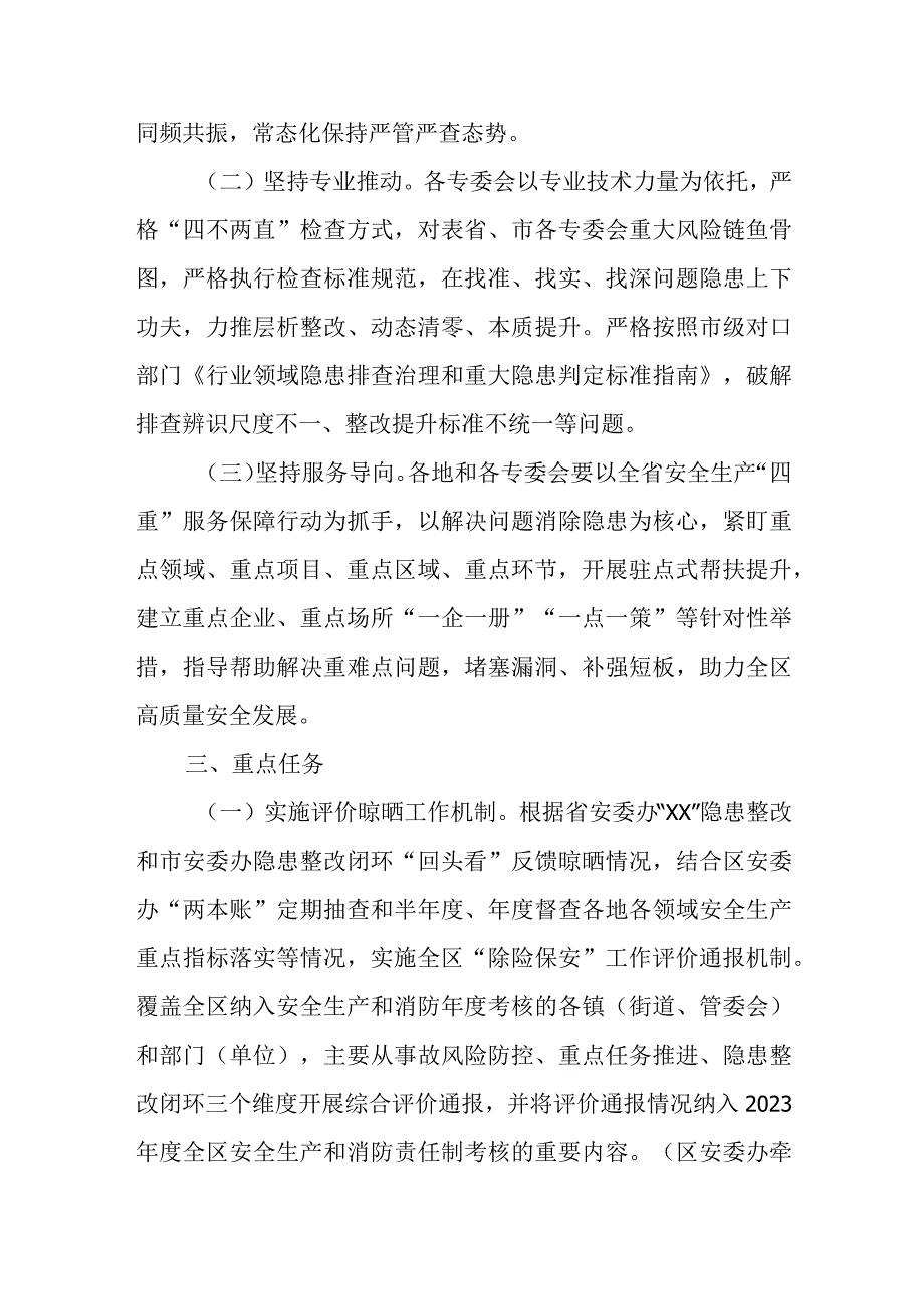 2023年度全区安全生产“除险保安”排查整治工作实施方案.docx_第2页