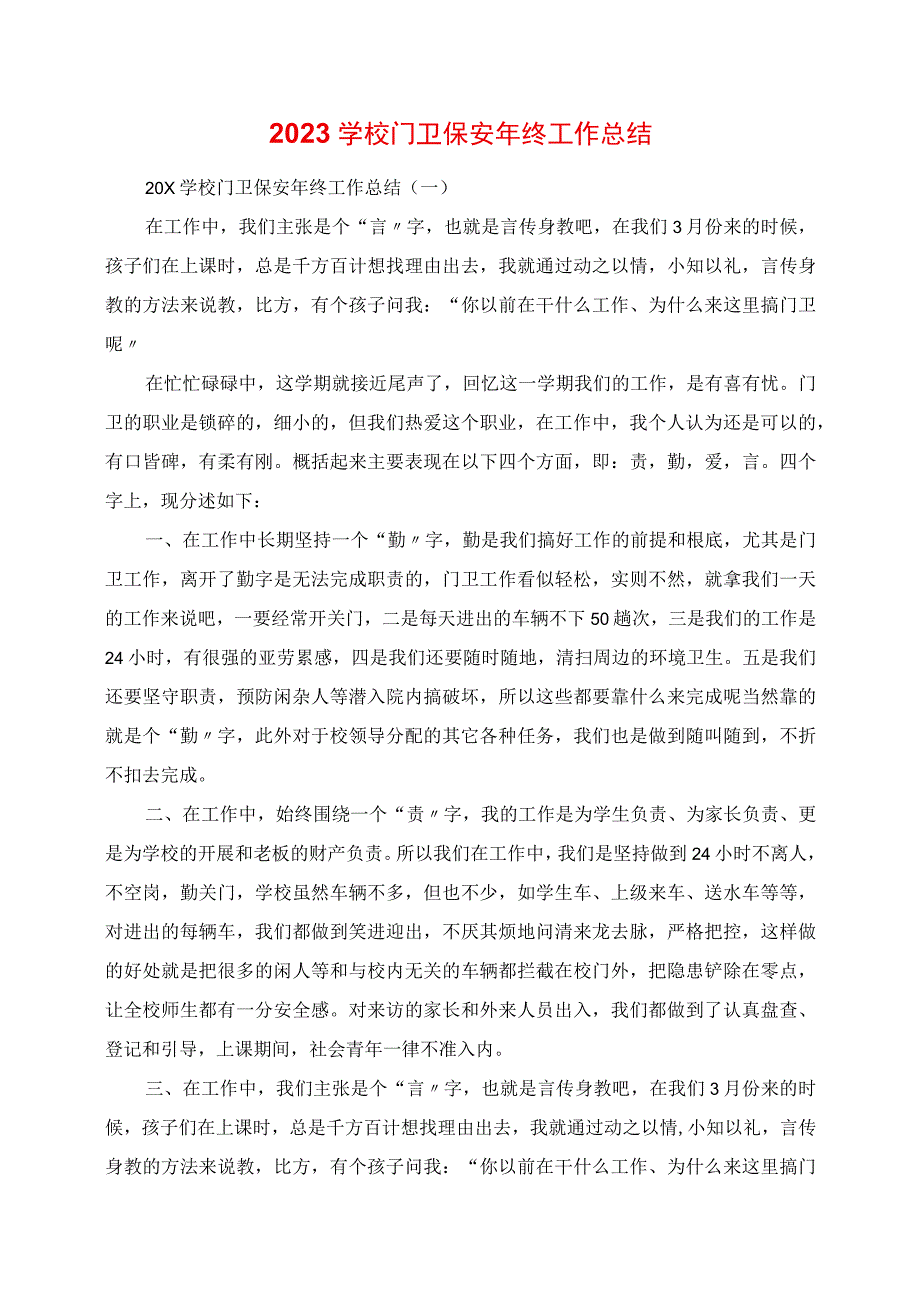 2023年学校门卫保安年终工作总结.docx_第1页