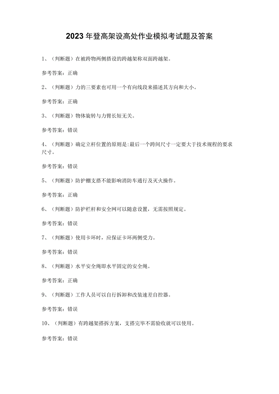 2023年登高架设高处作业模拟考试题及答案.docx_第1页