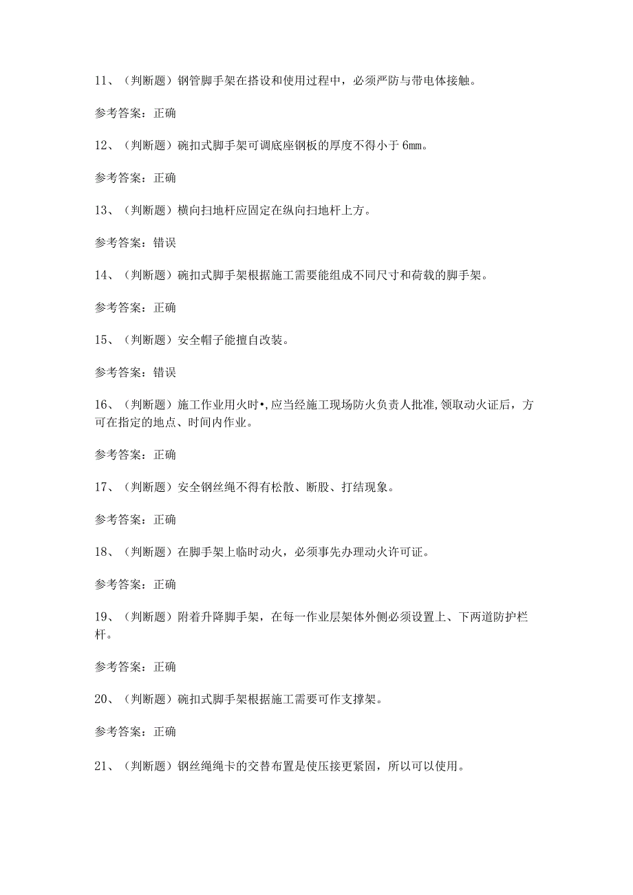 2023年登高架设高处作业模拟考试题及答案.docx_第2页