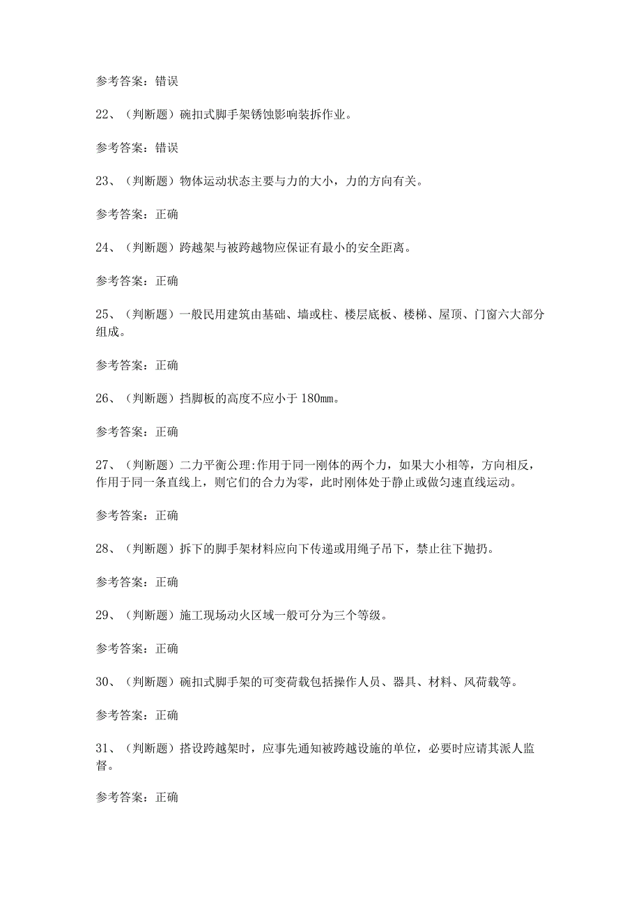 2023年登高架设高处作业模拟考试题及答案.docx_第3页