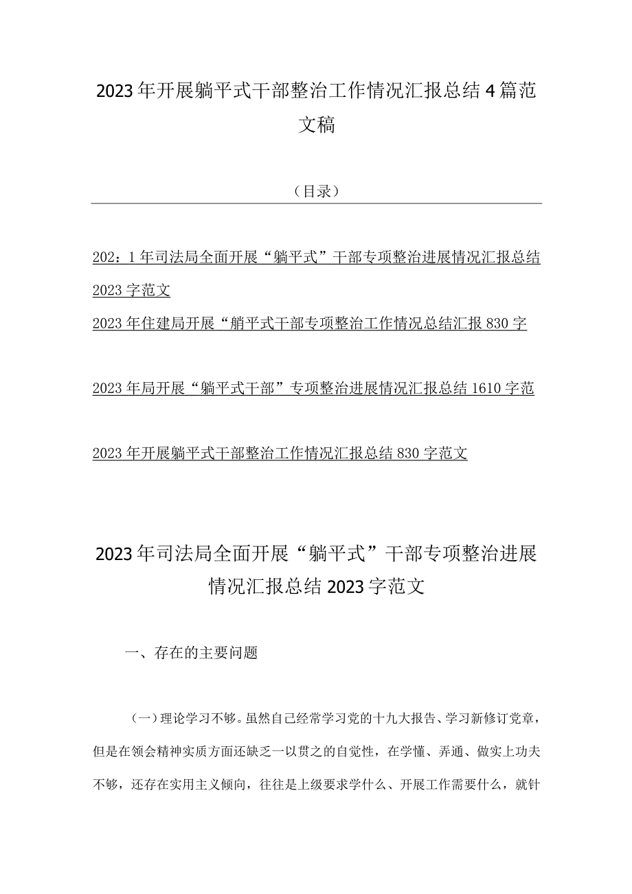 2023年开展躺平式干部整治工作情况汇报总结4篇范文稿.docx_第1页