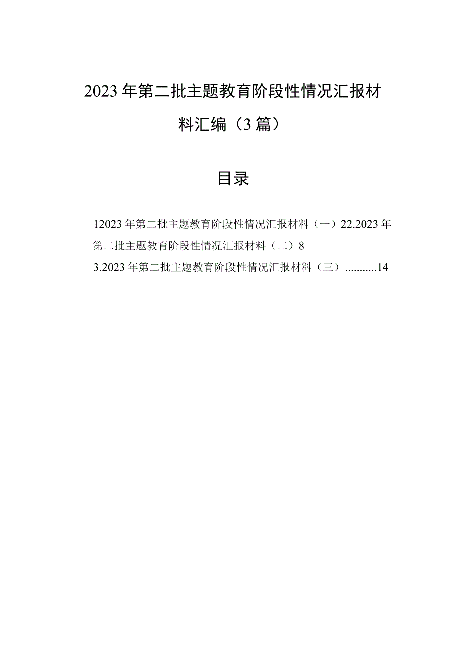 2023年第二批主题教育阶段性情况汇报材料汇编（3篇）.docx_第1页