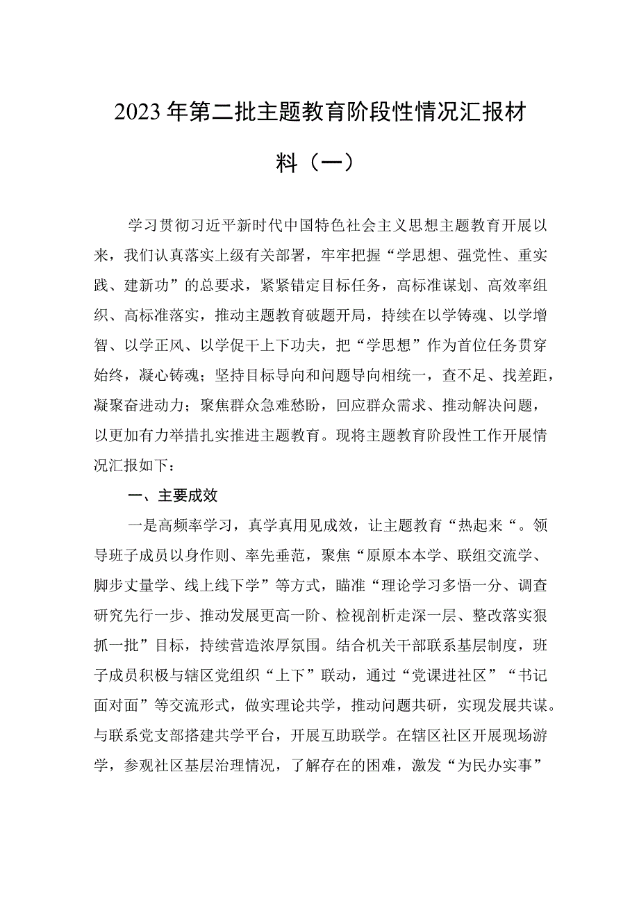 2023年第二批主题教育阶段性情况汇报材料汇编（3篇）.docx_第2页