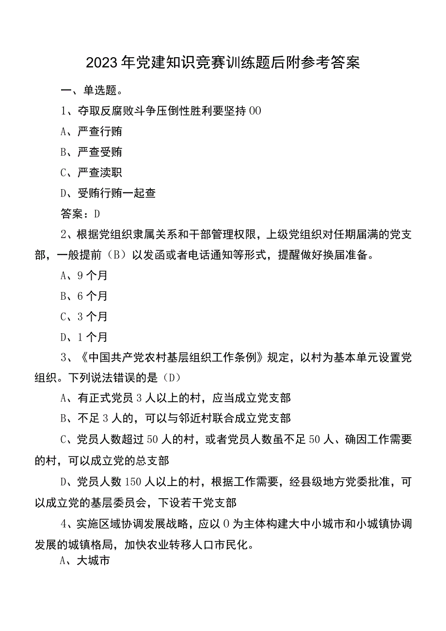 2023年党建知识竞赛训练题后附参考答案.docx_第1页