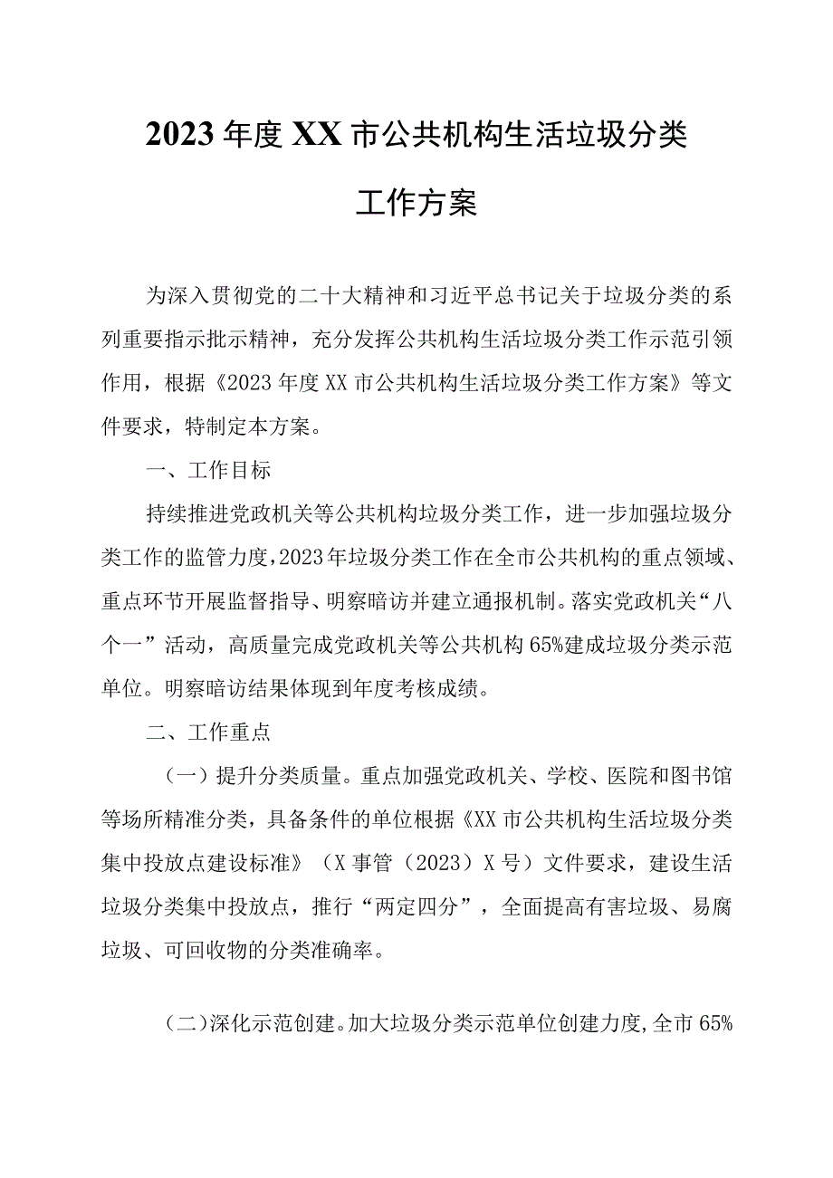 2023年度XX市公共机构生活垃圾分类工作方案.docx_第1页