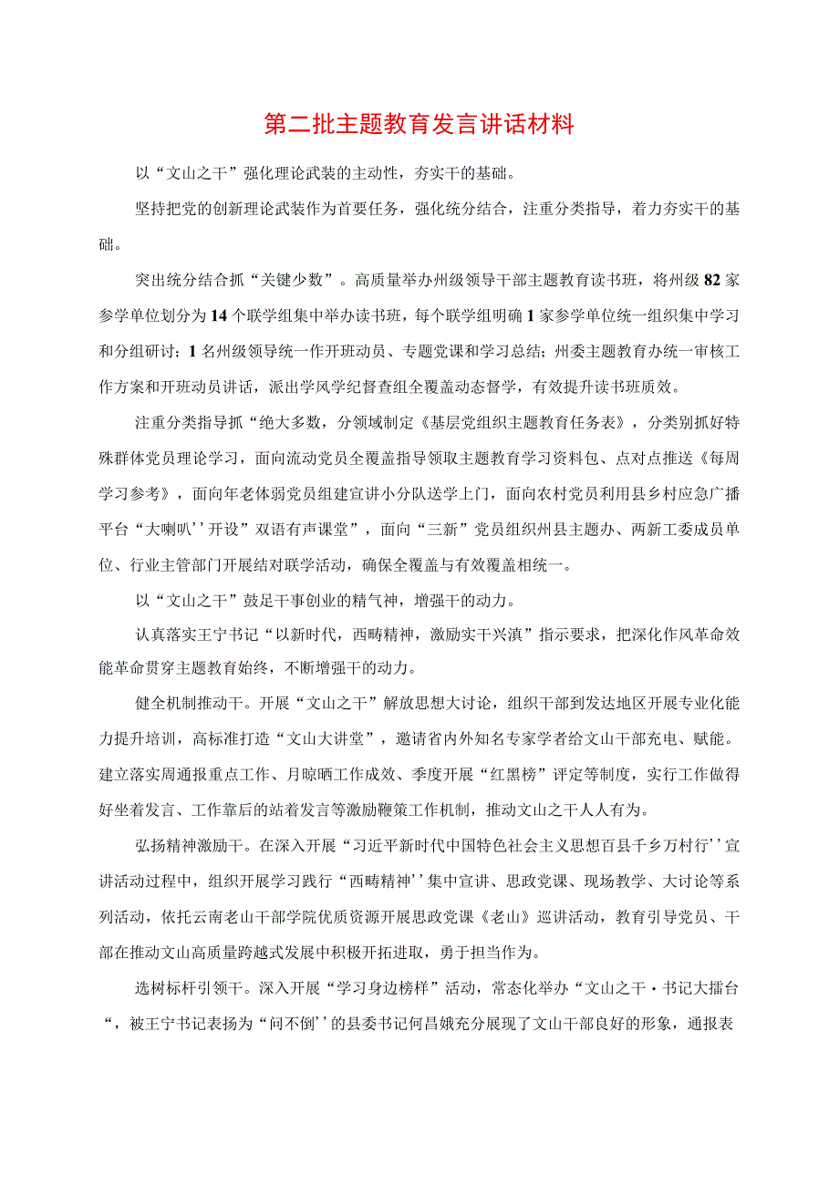 2023年第二批主题教育发言讲话材料.docx_第1页