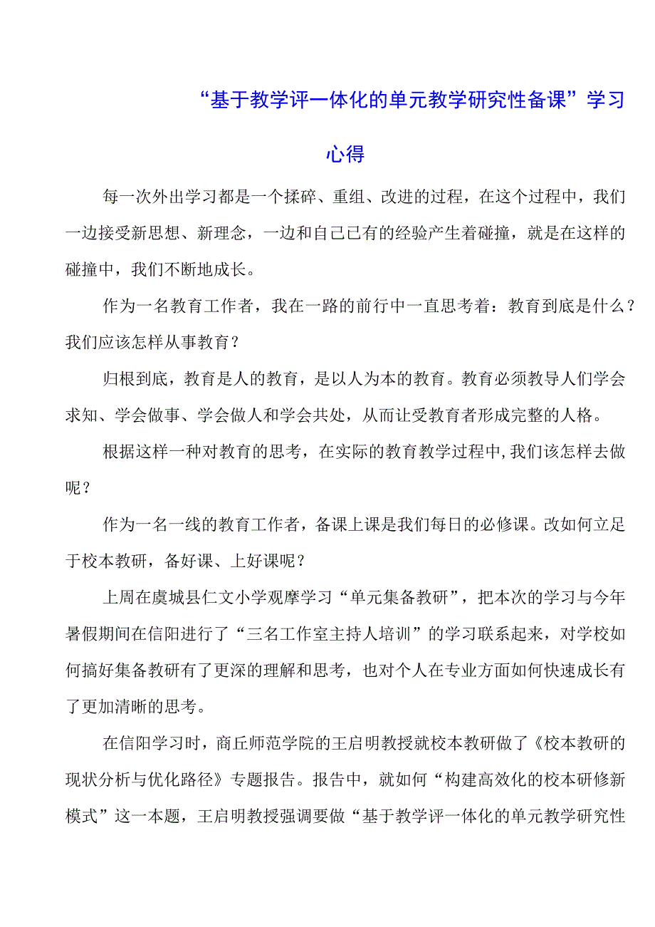 2023年“基于教学评一体化的单元教学研究性备课”学习心得.docx_第1页