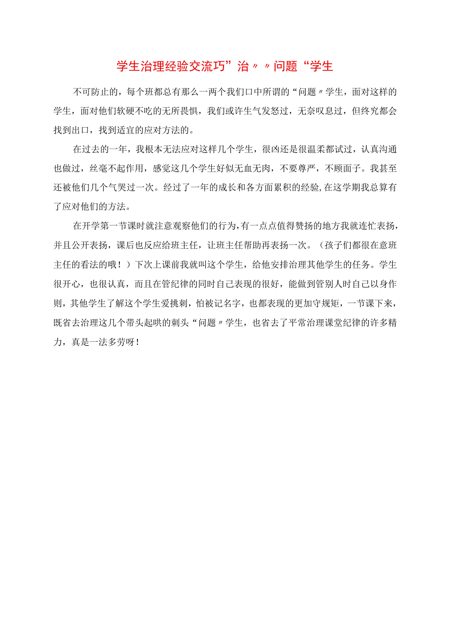 2023年学生管理经验交流 巧“治”“问题”学生.docx_第1页