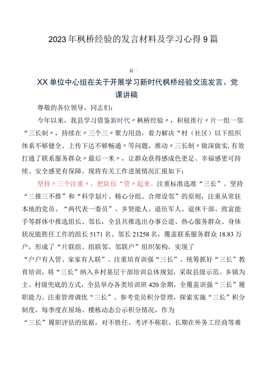 2023年枫桥经验的发言材料及学习心得9篇.docx_第1页