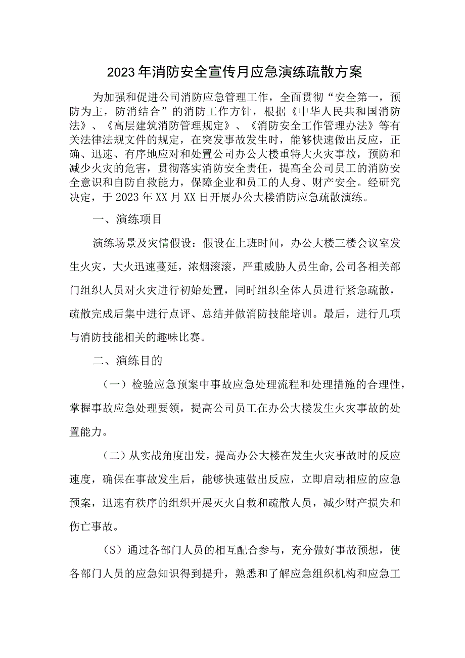 2023年单位消防安全宣传月应急演练疏散方案汇编三篇.docx_第1页