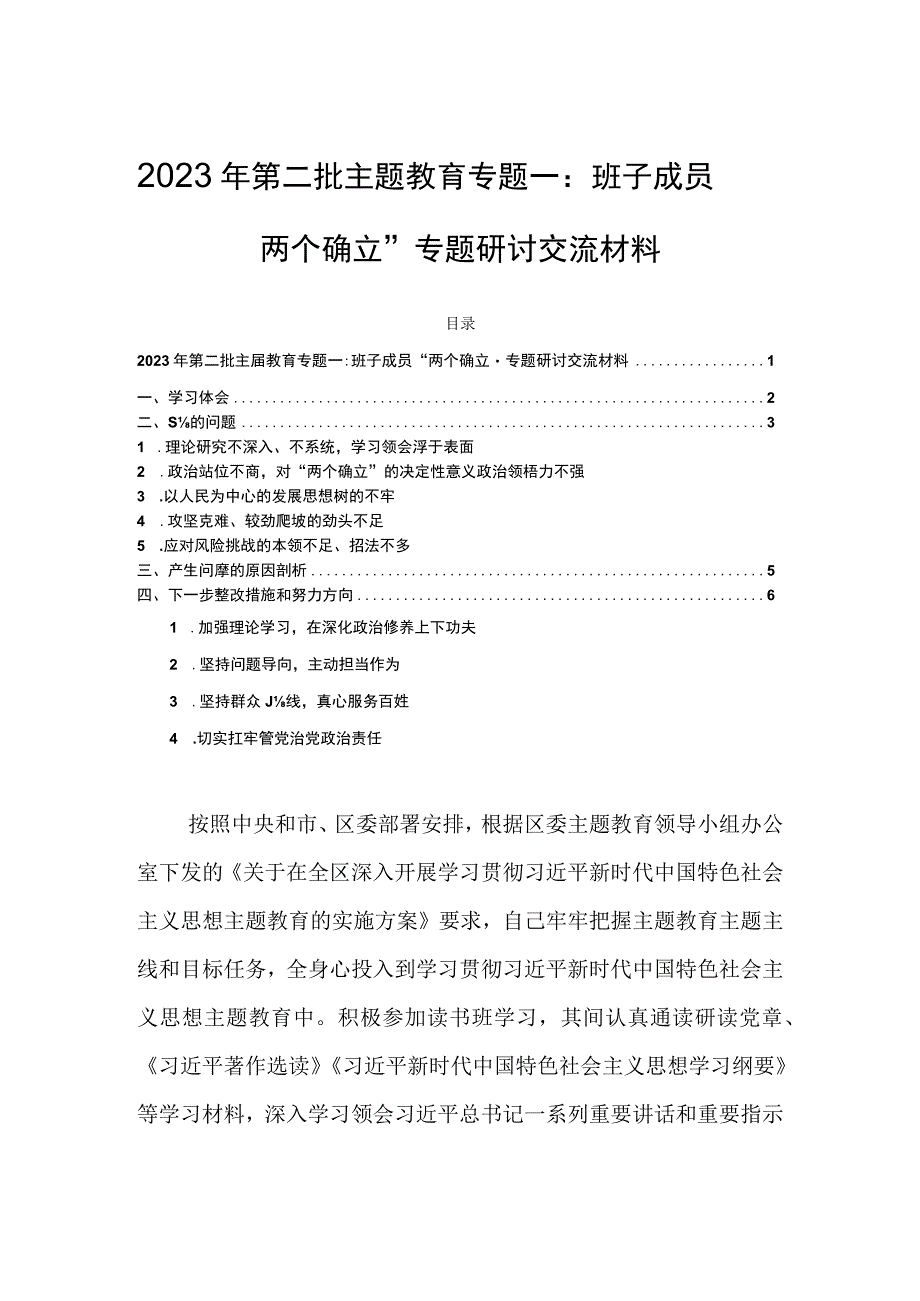 2023年第二批主题教育专题一：班子成员“两个确立”专题研讨交流材料.docx_第1页