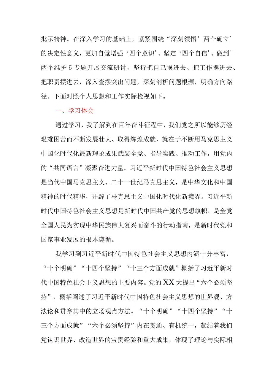 2023年第二批主题教育专题一：班子成员“两个确立”专题研讨交流材料.docx_第2页