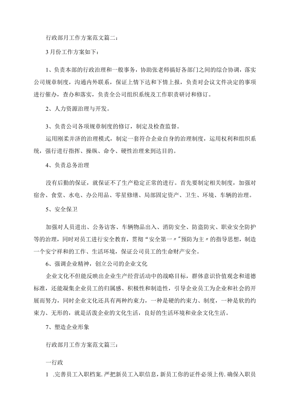 2023年行政部月工作计划范文3篇.docx_第3页