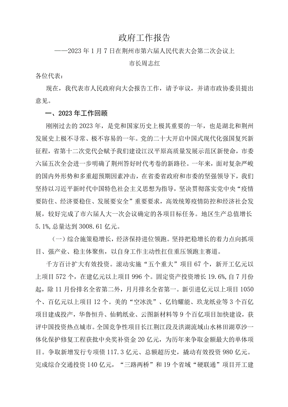 2023年荆州市荆州区政府工作报告.docx_第1页