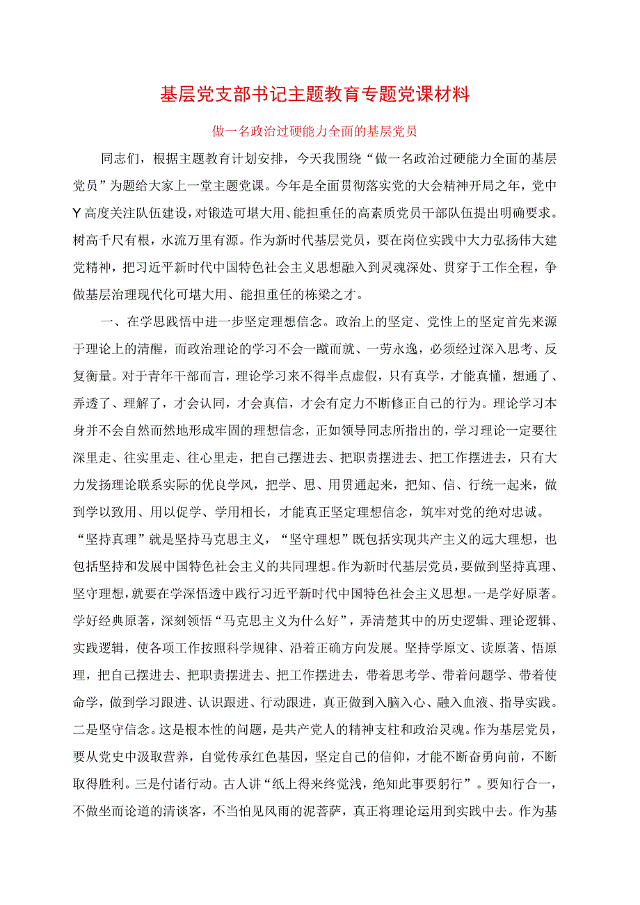 2023年基层党支部书记主题教育专题党课材料.docx_第1页